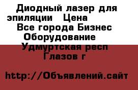 Диодный лазер для эпиляции › Цена ­ 600 000 - Все города Бизнес » Оборудование   . Удмуртская респ.,Глазов г.